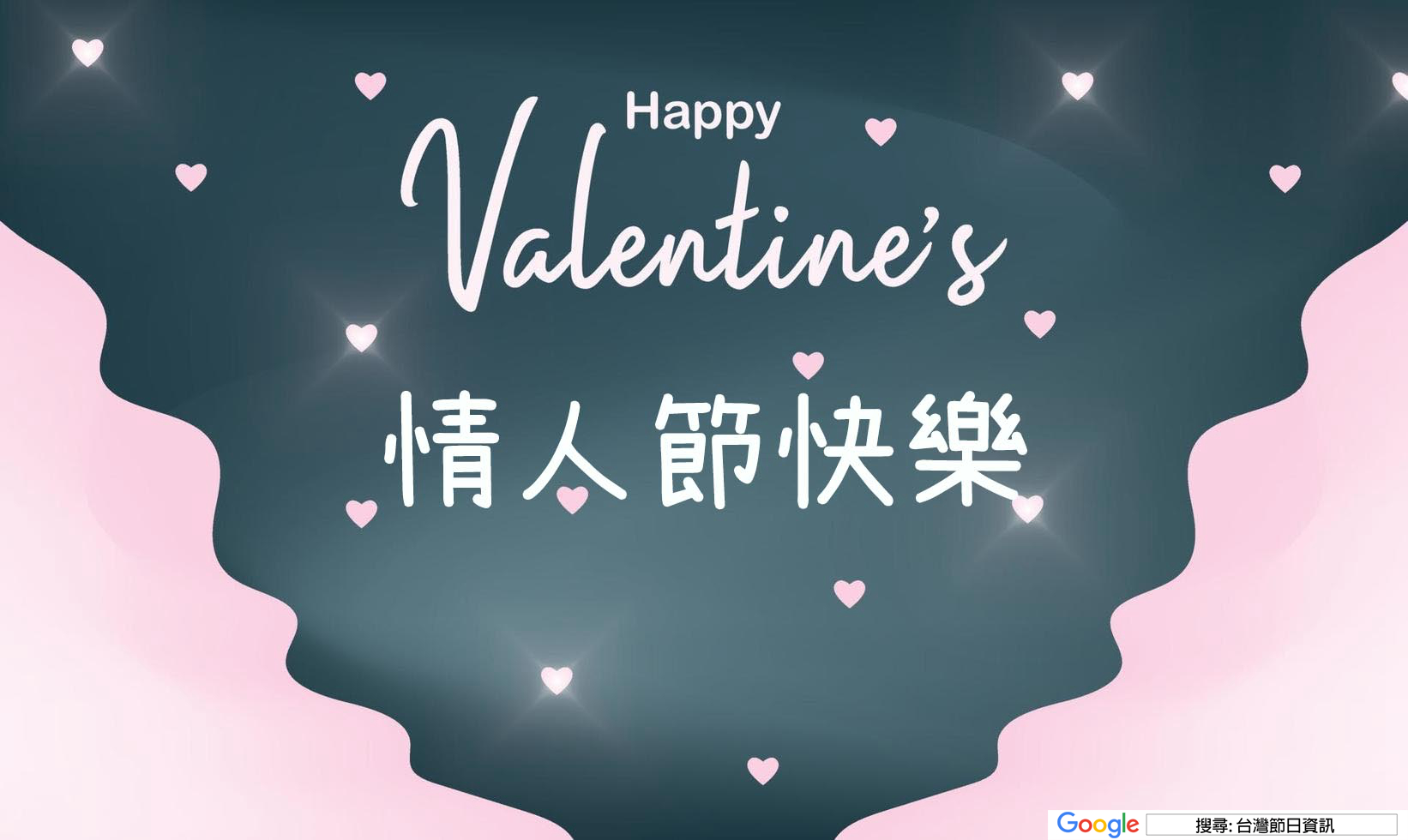 情人節快樂貼圖